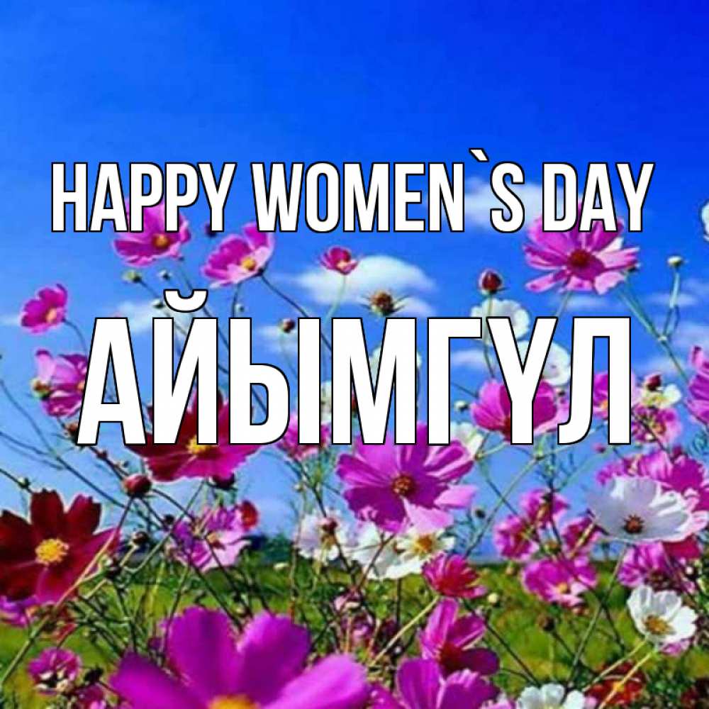 Greetings card с именем, АЙЫМГҮЛ happy women`s day цветы Greetings with text for free download 
